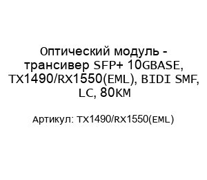 Оптический модуль - трансивер SFP+ 10GBASE, TX1490/RX1550(EML), BIDI SMF, LC, 80KM