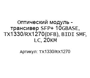 Оптический модуль - трансивер SFP+ 10GBASE, TX1330/RX1270(DFB), BIDI SMF, LC, 20KM