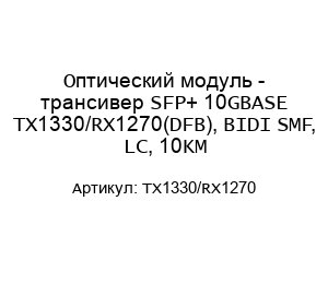 Оптический модуль - трансивер SFP+ 10GBASE TX1330/RX1270(DFB), BIDI SMF, LC, 10KM