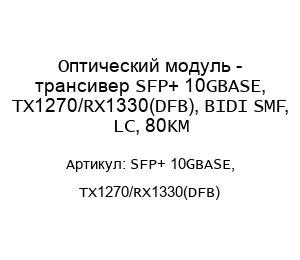 Оптический модуль - трансивер SFP+ 10GBASE, TX1270/RX1330(DFB), BIDI SMF, LC, 80KM