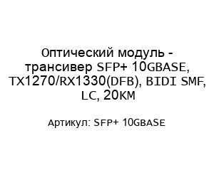 Оптический модуль - трансивер SFP+ 10GBASE, TX1270/RX1330(DFB), BIDI SMF, LC, 20KM