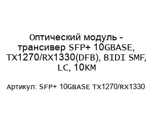 Оптический модуль - трансивер SFP+ 10GBASE, TX1270/RX1330(DFB), BIDI SMF, LC, 10KM SFP+ 10GBASE TX1270/RX1330