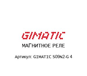 МАГНИТНОЕ РЕЛЕ GIMATIC S09N2-G 4