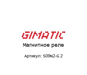 Магнитное реле S09N2-G 2