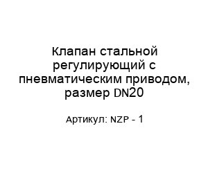 Клапан стальной регулирующий с пневматическим приводом, размер DN20 NZP - 1