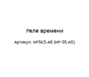 Реле времени HP5E5-A6 (HP-55-A5)
