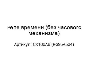 Реле времени (без часового механизма) CX100A6 (HG95A504)