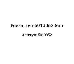 Рейка, тип-5013352-9шт