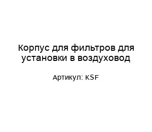 Корпус для фильтров для установки в воздуховод KSF