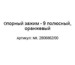 Опорный зажим - 9 полюсный, оранжевый NR. 2806862/00
