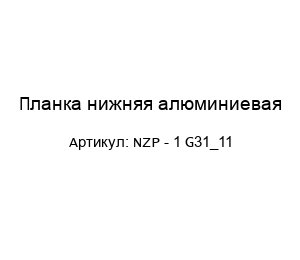 Планка нижняя алюминиевая NZP - 1 G31_11