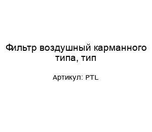 Фильтр воздушный карманного типа, тип PTL