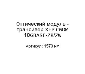 Оптический модуль - трансивер XFP CWDM 10GBASE-ZR/ZW 1570 NM