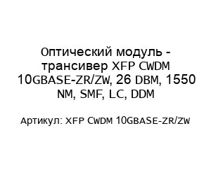 Оптический модуль - трансивер XFP CWDM 10GBASE-ZR/ZW, 26 DBM, 1550 NM, SMF, LC, DDM