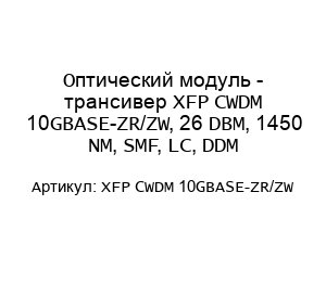 Оптический модуль - трансивер XFP CWDM 10GBASE-ZR/ZW, 26 DBM, 1450 NM, SMF, LC, DDM