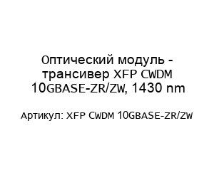 Оптический модуль - трансивер XFP CWDM 10GBASE-ZR/ZW, 1430 nm