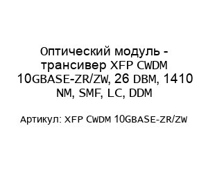 Оптический модуль - трансивер XFP CWDM 10GBASE-ZR/ZW, 26 DBM, 1410 NM, SMF, LC, DDM