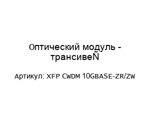 Оптический модуль - трансивер XFP CWDM 10GBASE-ZR/ZW