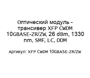 Оптический модуль - трансивер XFP CWDM 10GBASE-ZR/ZW, 26 dBm, 1330 nm, SMF, LC, DDM