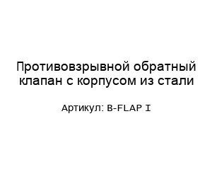 Противовзрывной обратный клапан с корпусом из стали B-FLAP I