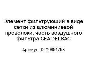Элемент фильтрующий в виде сетки из алюминиевой проволоки, часть воздушного фильтра GEA DELBAG DLT0891798
