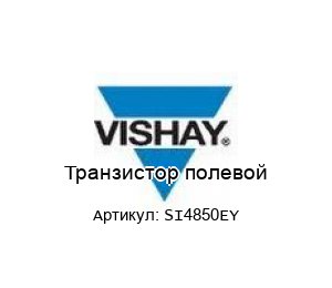Транзистор полевой SI4850EY