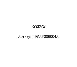 КОЖУХ PGAF006004A