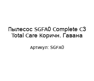 Пылесос SGFA0 Complete C3 Total Care Коричн. Гавана