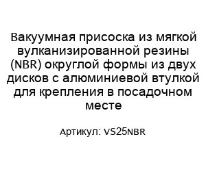 Вакуумная присоска из мягкой вулканизированной резины (NBR) округлой формы из двух дисков с алюминиевой втулкой для крепления в посадочном месте VS25NBR