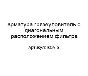 Арматура грязеуловитель с диагональным расположением фильтра BOA-S