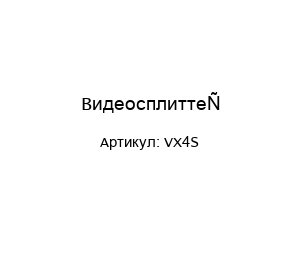 Видеосплиттер VX4S
