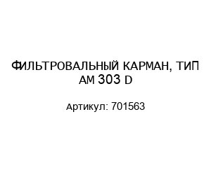 ФИЛЬТРОВАЛЬНЫЙ КАРМАН, ТИП AM 303 D 701563
