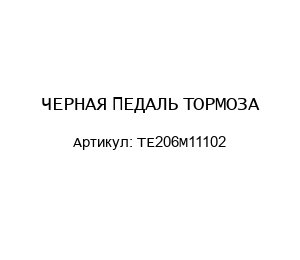 ЧЕРНАЯ ПЕДАЛЬ ТОРМОЗА TE206M11102