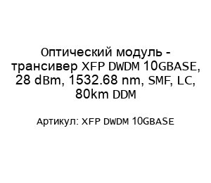 Оптический модуль - трансивер XFP DWDM 10GBASE, 28 dBm, 1532.68 nm, SMF, LC, 80km DDM