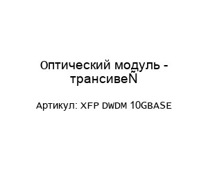 Оптический модуль - трансивер XFP DWDM 10GBASE