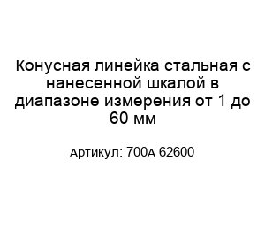 Конусная линейка стальная с нанесенной шкалой в диапазоне измерения от 1 до 60 мм 700A 62600