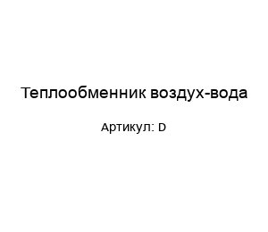Теплообменник воздух-вода D