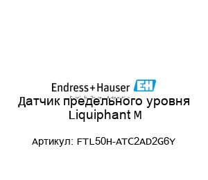 Датчик предельного уровня Liquiphant M FTL50H-ATC2AD2G6Y