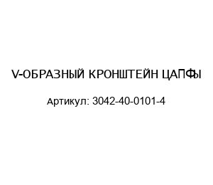 V-ОБРАЗНЫЙ КРОНШТЕЙН ЦАПФЫ 3042-40-0101-4