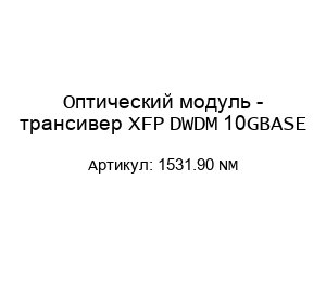 Оптический модуль - трансивер XFP DWDM 10GBASE 1531.90 NM