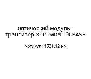 Оптический модуль - трансивер XFP DWDM 10GBASE 1531.12 NM