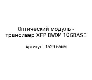 Оптический модуль - трансивер XFP DWDM 10GBASE 1529.55NM