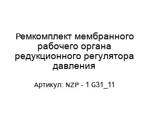Ремкомплект мембранного рабочего органа редукционного регулятора давления NZP - 1 G31_11