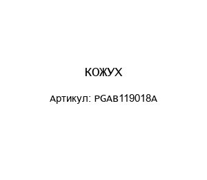 КОЖУХ PGAB119018A