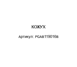 КОЖУХ PGAB119016B