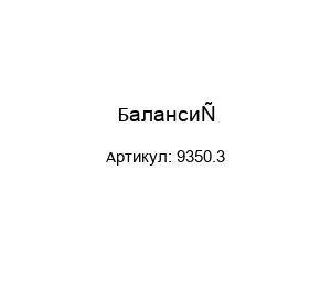 Балансир 9350.3