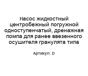 Насос жидкостный центробежный погружной одноступенчатый, дренажная помпа для ранее ввезенного осушителя гранулята типа D