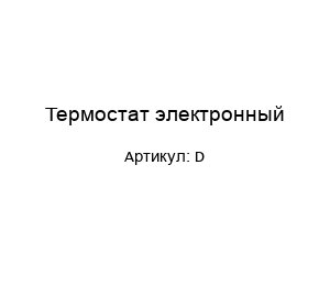 Термостат электронный D