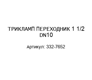 ТРИКЛАМП ПЕРЕХОДНИК 1 1/2 DN10 332-7652