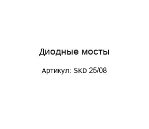 Диодные мосты SKD 25/08